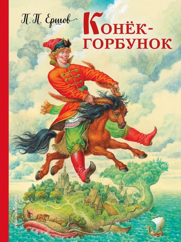 Конек-горбунок (ил. И. Егунова)