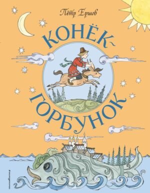 cover1__w600-9772 Конек-Горбунок (ил. Т. Муравьевой)