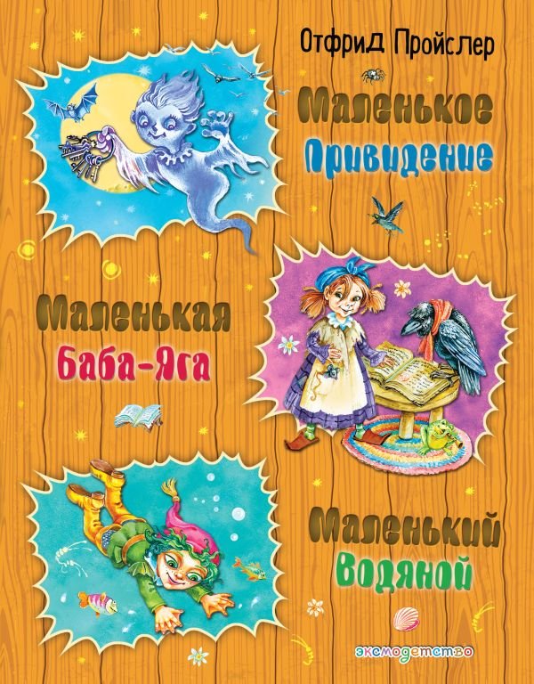 Маленькая Баба-Яга. Маленький Водяной. Маленькое Привидение (ил. О. Ковалевой)
