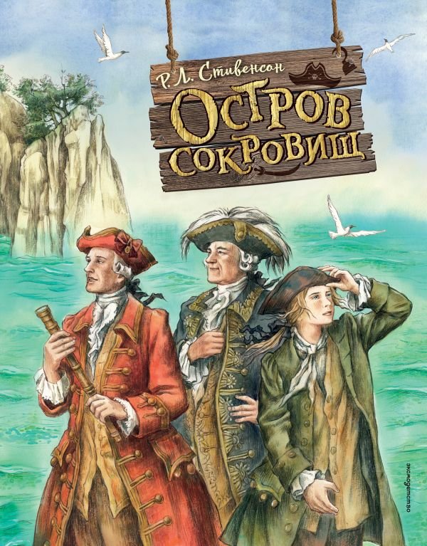 cover1__w600-9778 Остров сокровищ (ил. Е. Комраковой)