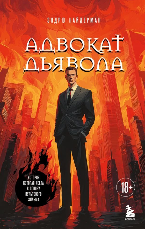 cover1__w600-978 Адвокат дьявола