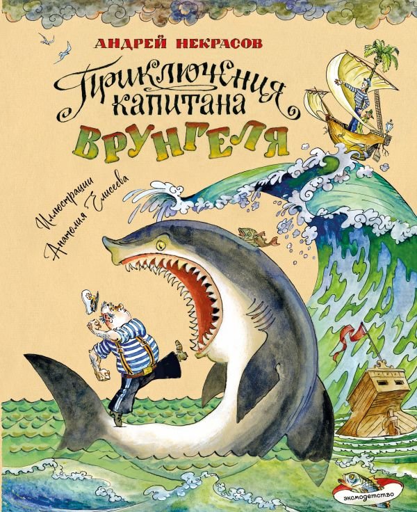 cover1__w600-9782 Приключения капитана Врунгеля (ил. А. Елисеева)