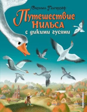 cover1__w600-9785 Путешествие Нильса с дикими гусями (ил. И. Панкова)