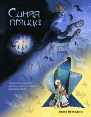 cover1__w600-9788 Синяя птица (ил. А. Елисеева)