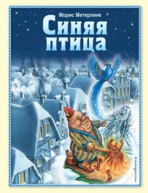 cover1__w600-9789 Синяя птица (ил. А. Мамонтова)