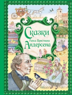 cover1__w600-9791 Сказки Ганса Христиана Андерсена (ил. Е. Мельниковой)