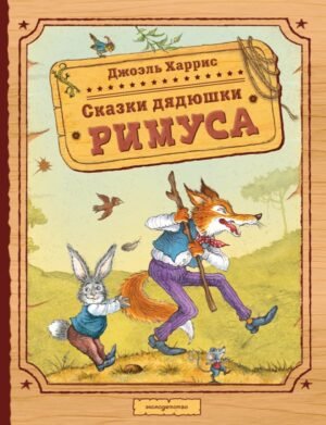 cover1__w600-9792 Сказки дядюшки Римуса (ил. И. Петелиной)