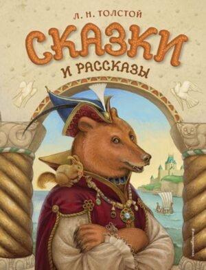 cover1__w600-9794 Сказки и рассказы (ил. А. Егуновой)