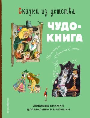 cover1__w600-9795 Сказки из детства. Чудо-книга. Любимые книжки для малыша и малышки (ил. А. Елисеева)