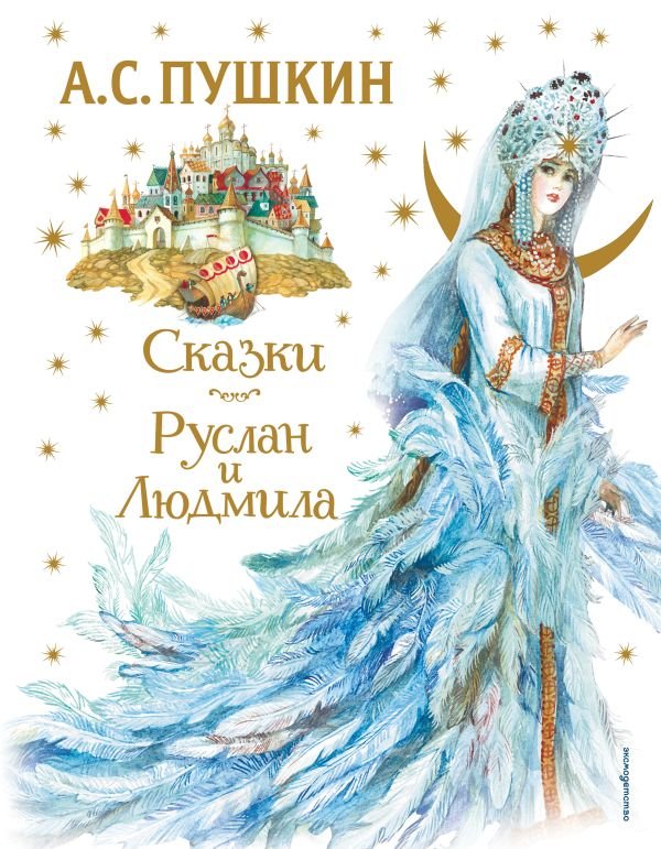 cover1__w600-9796 Сказки. Руслан и Людмила (ил. А. Власовой)