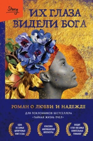 cover1__w600-980 Их глаза видели Бога. Роман о любви и надежде