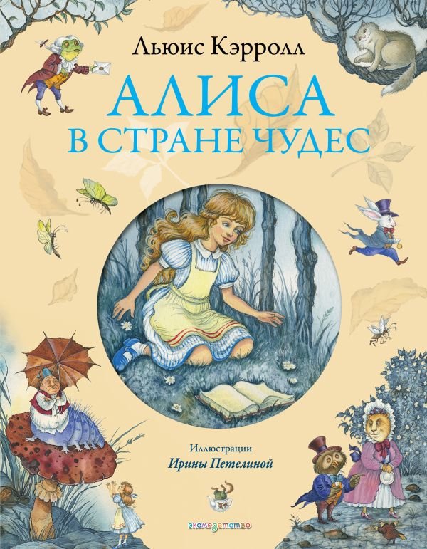 cover1__w600-9800 Алиса в Стране чудес (ил. И. Петелиной)