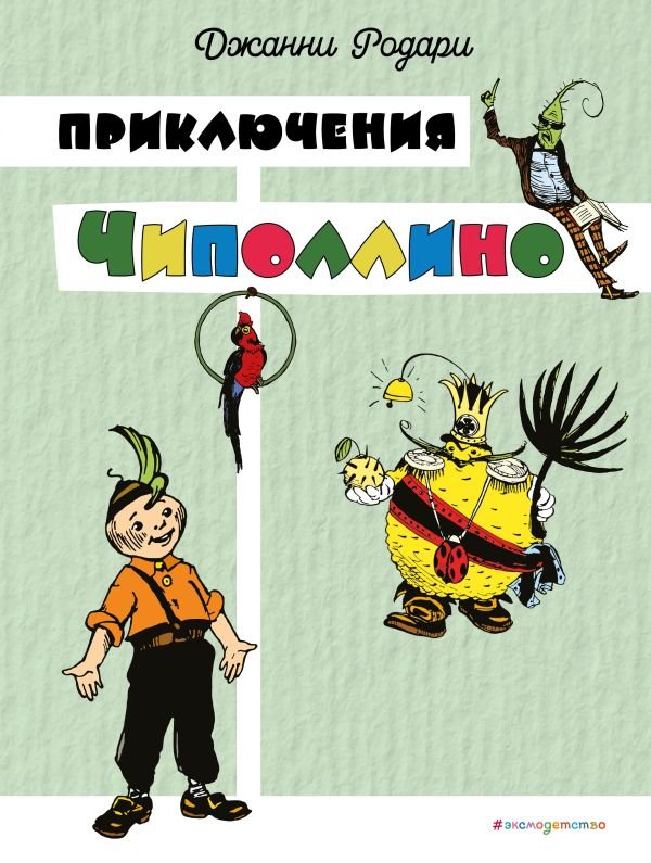 cover1__w600-9802 Приключения Чиполлино (цв. ил. И. Маликовой)