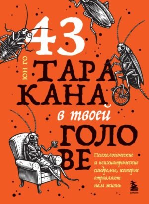 cover1__w600-9804 43 таракана в твоей голове. Психологические и психиатрические синдромы, которые отравляют нам жизнь