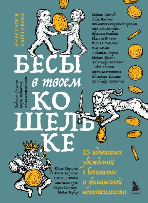 cover1__w600-9805 Бесы в твоем кошельке. 25 ядовитых убеждений о богатстве и финансовой независимости