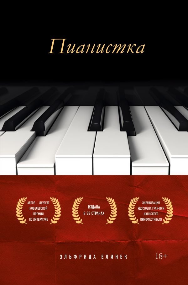 cover1__w600-981 Пианистка. Скандальный роман от лауреата Нобелевской премии по литературе