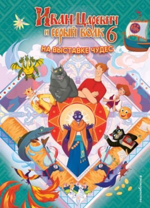 cover1__w600-9810 Иван Царевич и Серый Волк на выставке чудес. Книга для чтения с цветными картинками