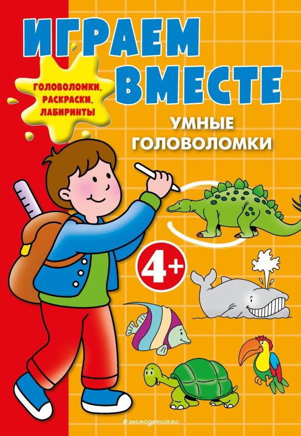 Играем вместе. Умные головоломки