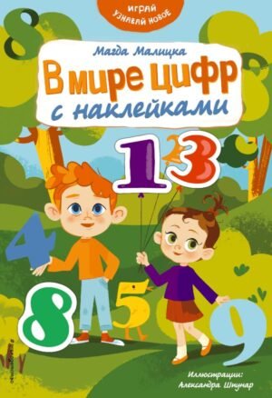 В мире цифр с наклейками