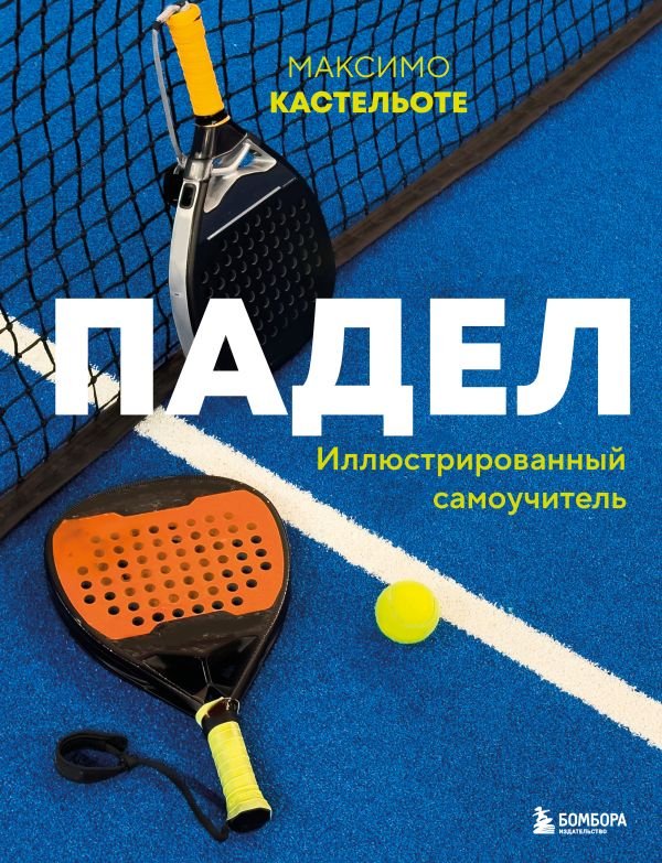 Падел. Иллюстрированный самоучитель