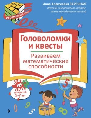 Головоломки и квесты. Развиваем математические способности