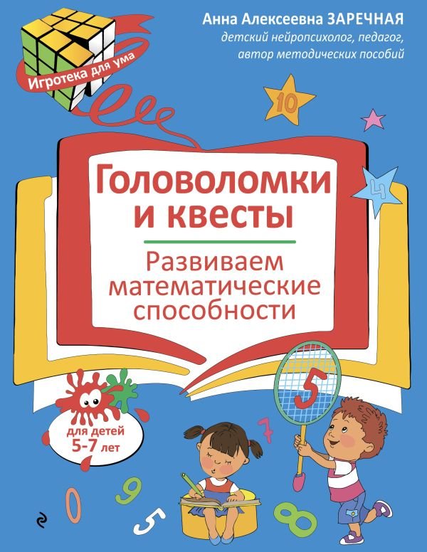 Головоломки и квесты. Развиваем математические способности