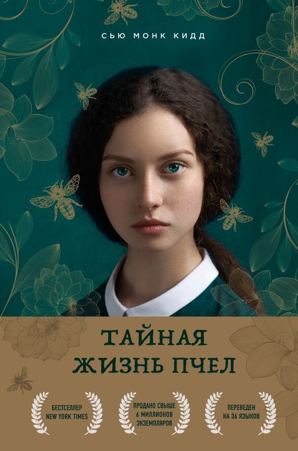cover1__w600-983 Тайная жизнь пчел
