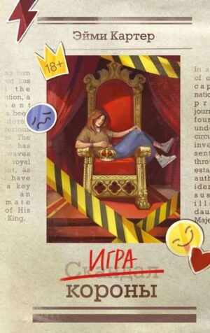 Игра короны (#1)