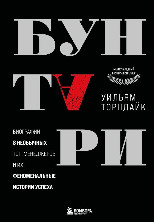 cover1__w600-984 Бунтари. Биографии 8 необычных топ-менеджеров и их феноменальные истории успеха