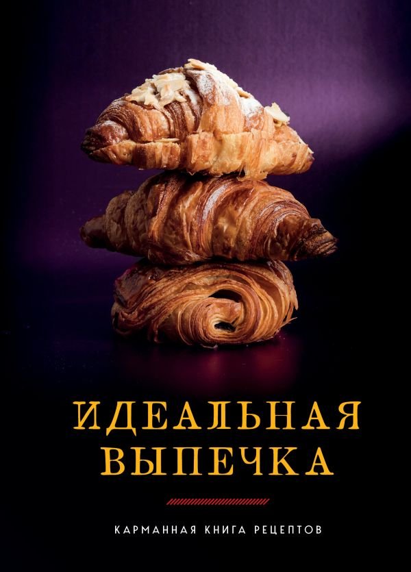 Идеальная выпечка. Карманная книга рецептов