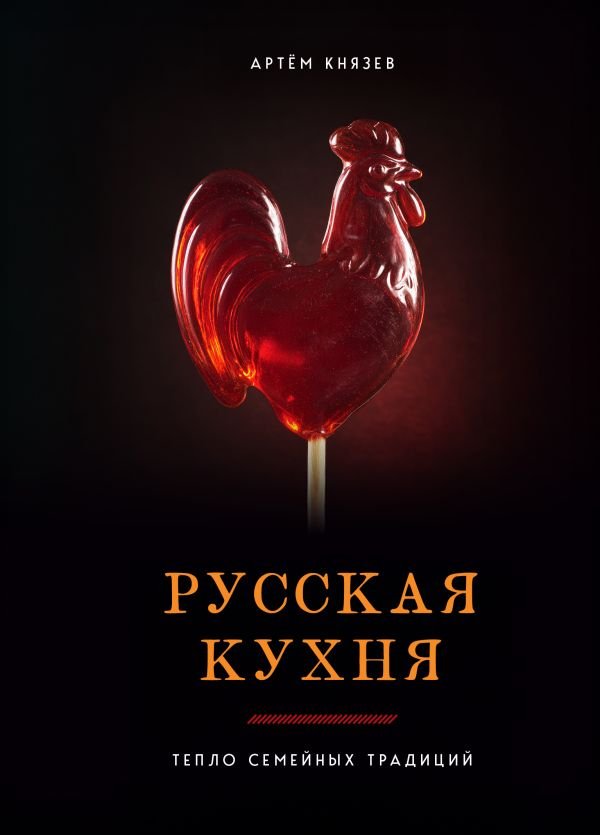 Русская кухня. Тепло семейных традиций