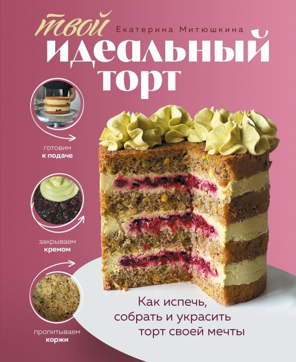 cover1__w600-9845 Твой идеальный торт. Как испечь, собрать и украсить торт своей мечты