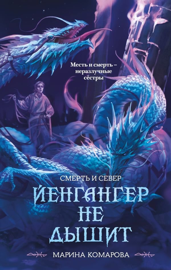 Йенгангер не дышит