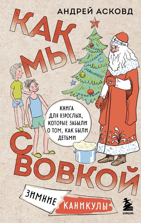 cover1__w600-9854 Как мы с Вовкой. Зимние каникулы. Книга для взрослых, которые забыли о том, как были детьми