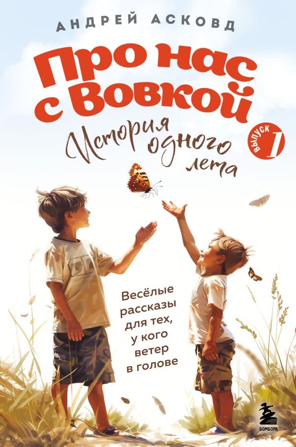 cover1__w600-9859 Про нас с Вовкой. История одного лета. Выпуск № 1 для детей