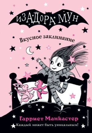 Вкусное заклинание (выпуск 9)