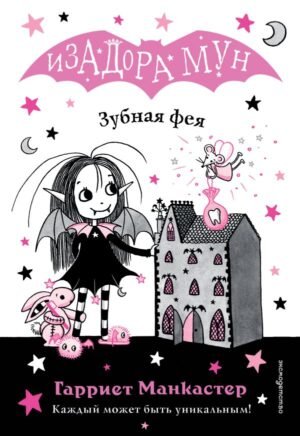 Зубная фея (выпуск 14)