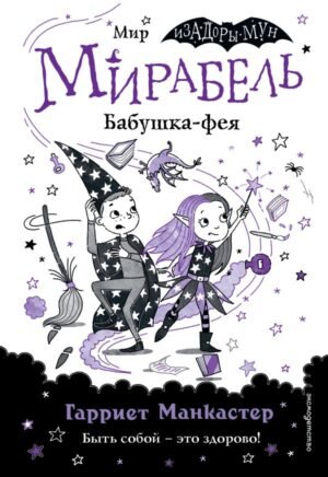 Мирабель. Бабушка-фея (выпуск 6)