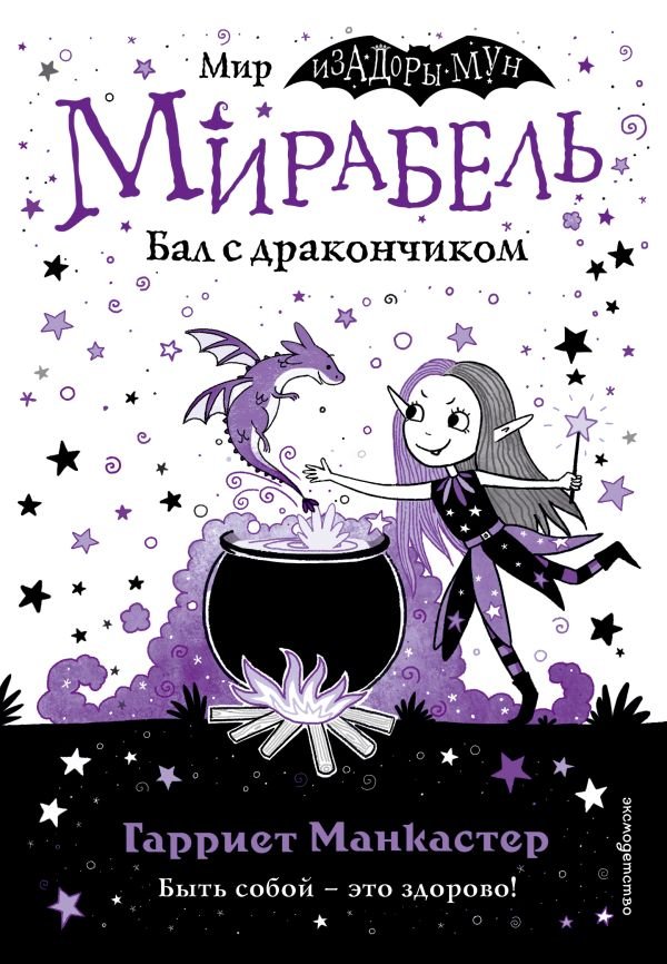 cover1__w600-9867 Мирабель. Бал с дракончиком (выпуск 1)