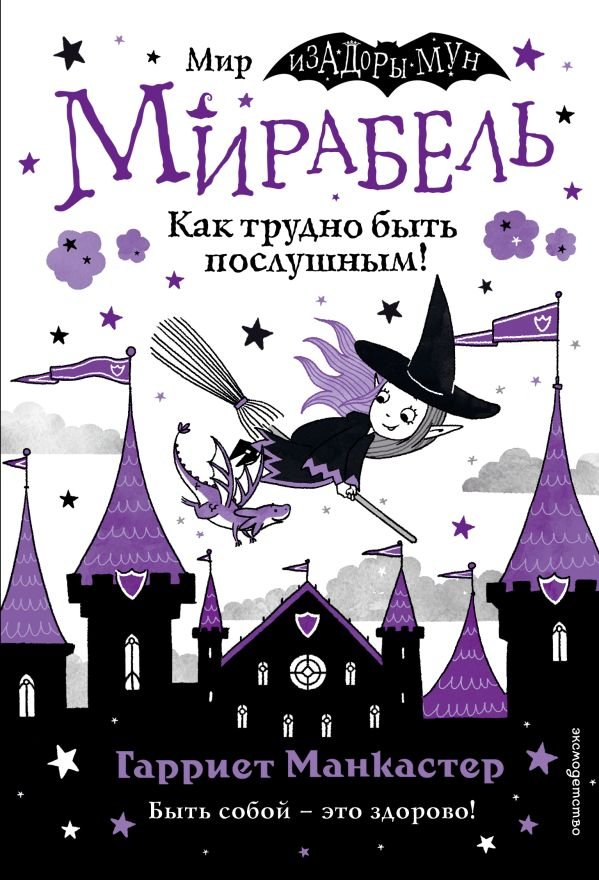 cover1__w600-9868 Мирабель. Как трудно быть послушным! (выпуск 2)