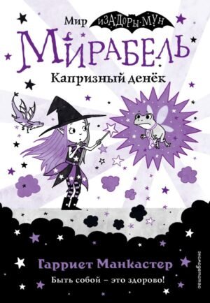 Мирабель. Капризный денек (выпуск 3)