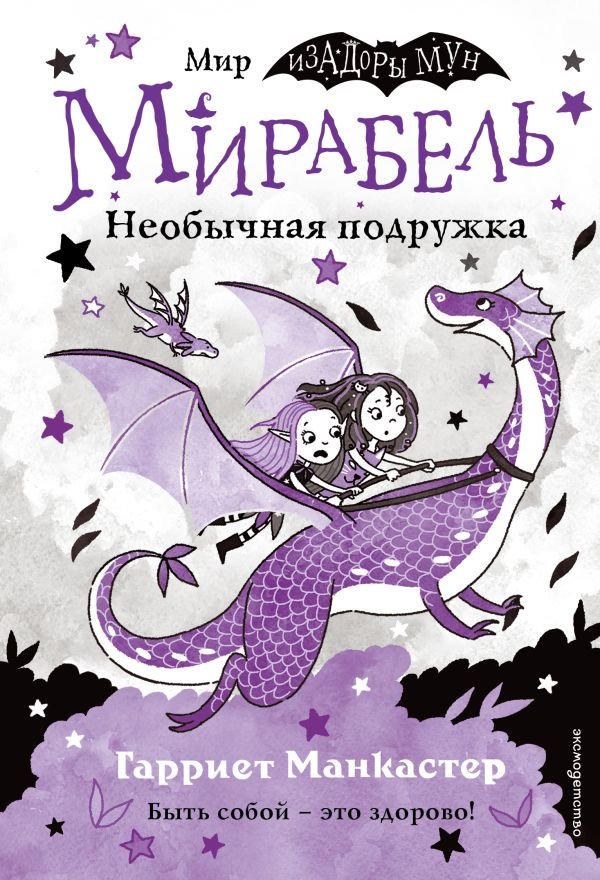 cover1__w600-9870 Мирабель. Необычная подружка (выпуск 4)