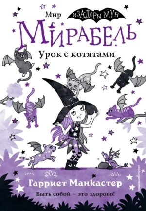 Мирабель. Урок с котятами (выпуск 5)