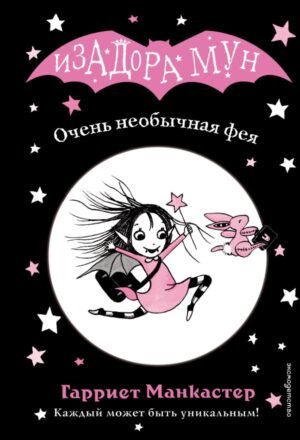 Очень необычная фея (выпуск 1)