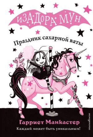 Праздник сахарной ваты (выпуск 8)