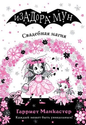 Свадебная магия (выпуск 12)