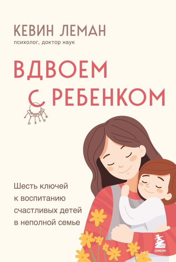 cover1__w600-9887 Вдвоем с ребенком. Шесть ключей к воспитанию счастливых детей в неполной семье