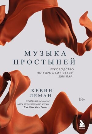 cover1__w600-9888 Музыка простыней. Руководство по хорошему сексу для пар