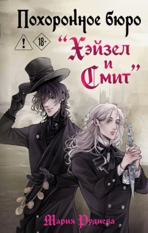 cover1__w600-9893 Похоронное бюро "Хэйзел и Смит"