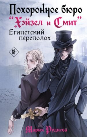 cover1__w600-9894 Похоронное бюро "Хэйзел и Смит". Египетский переполох